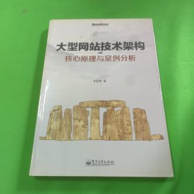 大型网站技术架构：核心原理与案例分析