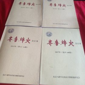 齐鲁烽火2011、2015、2016、2017（八路军山东抗日根据地研究会季度刊物，4年4个合订本，打包一起出）