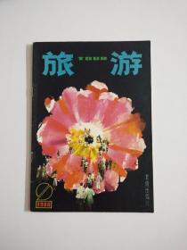 旅游1980年第2期(总第三期)