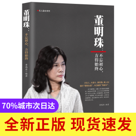 董明珠：不忘初心，方得始终