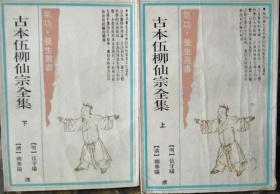 《古本伍柳仙宗全集（全二册）》(1990年版。内收明‧伍守阳的《天仙正理直论》、《仙佛合宗语录》和清‧柳华阳的《慧命经》、《金仙证论》。该书汇集了伍柳派道家气功内丹术的精华，刊行之后风行遐迩，影响甚大，甚至远及日本与东南亚。书中所述功法不用隐喻，较为通俗，容易为一般人所理解。普通人也可以把这套书作为养生必读书。)