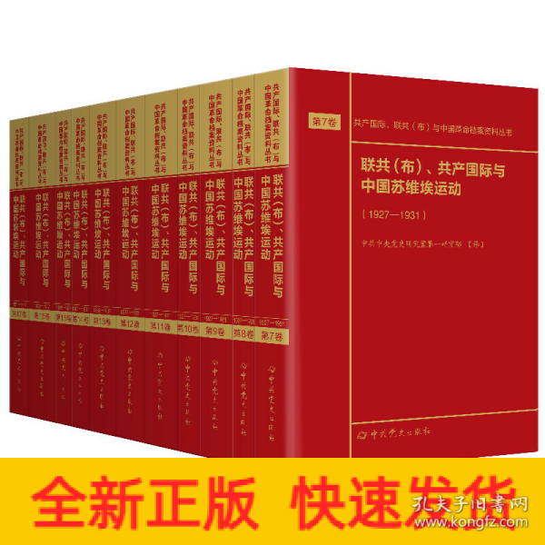 联共（布）、共产国际与中国苏维埃运动（套装共11册）/共产国际、联共（布）与中国革命档案资料丛书