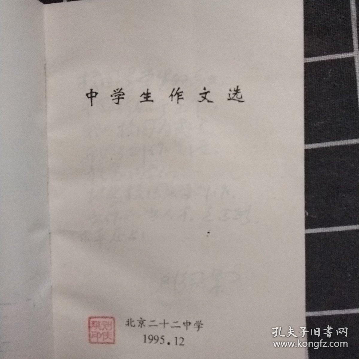 中学生作文选  北京二十二中学