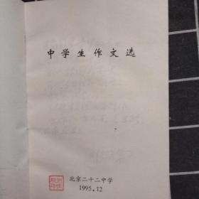 中学生作文选 北京二十二中学