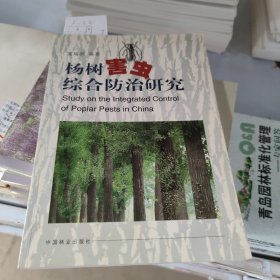 杨树害虫综合防治研究