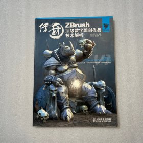 传奇：ZBrush顶级数字雕刻作品技术解析