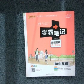 15PASS绿卡学霸笔记：初中英语（漫画图解 课堂笔记 考前冲刺 全彩版）