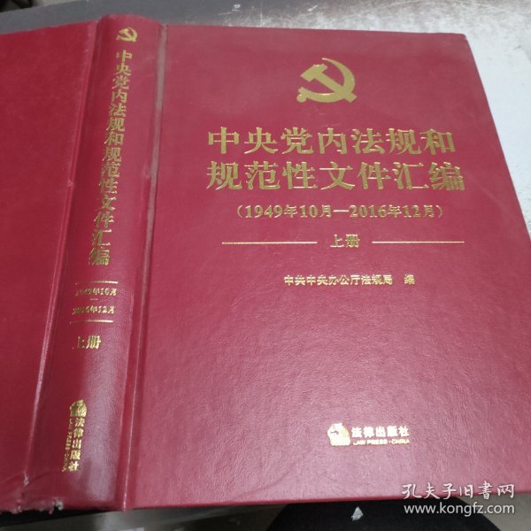 中央党内法规和规范性文件汇编（1949年10月—2016年12月）