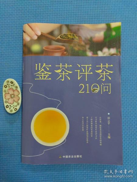 鉴茶评茶210问（迅速识茶、准确鉴茶，把科学评茶方法运用于生活）