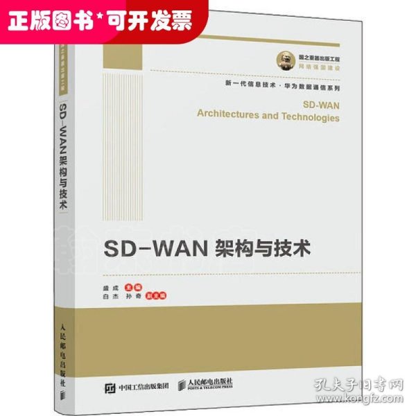 国之重器出版工程SD-WAN架构与技术