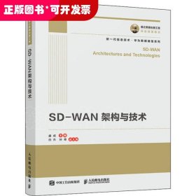 国之重器出版工程SD-WAN架构与技术