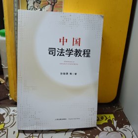 中国司法学教程