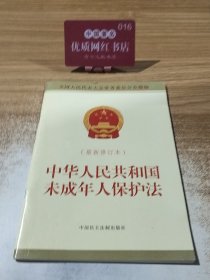 中华人民共和国未成年人保护法（新修订本）