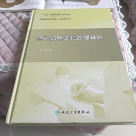 药物临床试验设计与实施丛书——药物临床试验管理基础