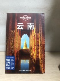 孤独星球Lonely Planet中国旅行指南系列:云南（第3版）