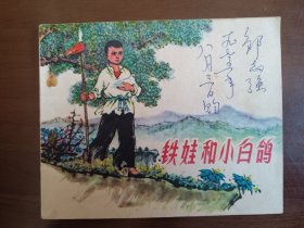 铁娃与小白鸽