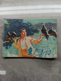 鱼鹰来归 连环画