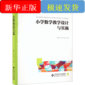 小学数学教学设计与实施