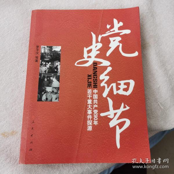 党史细节：中国共产党90年若干重大事件探源