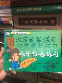 新概念语文 汉字书写练习 小学一年级上