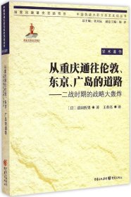 从重庆通往伦敦、东京、广岛的道路：二战时期的战略大轰炸