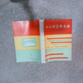 社会科学新思维
