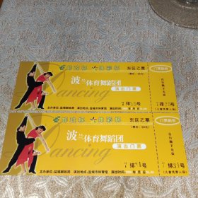 波兰体育舞蹈团东区乙票60元演出门票带副券随机一枚