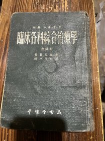 临床各科综合治疗学80包邮