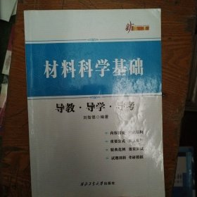 材料科学基础导教导学导考