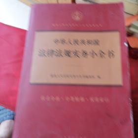 中华人民共和国法律法规实务小全书