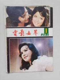 16开老杂志：《电影世界》1981年第1期，1981.1，总第32期，复刊号，缺最中间的彩页