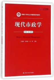 现代市政学（第四版）/新编21世纪公共管理系列教材