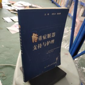 危重癥臟器支持與護(hù)理