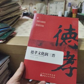德孝文化润三晋