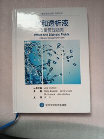 《最佳透析实践》系列丛书 水和透析液：质量管理指南