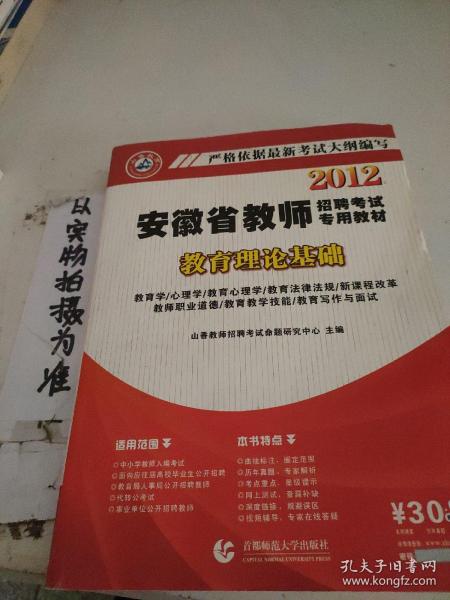 山香教育·2014安徽省教师招聘考试专用教材·历年真题解析及押题试卷：教育理论基础（最新版）