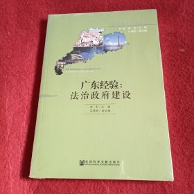 广东经验：法治政府建设