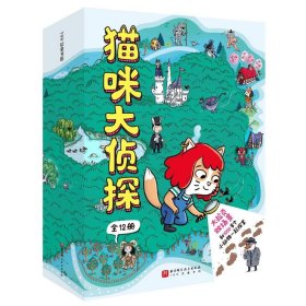 猫咪大侦探(1-12) 智力开发 (法)保罗·马丁 新华正版