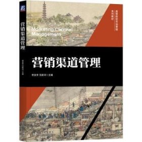 正版現(xiàn)貨營銷渠道管理李克芳,范新河9787111718642新華倉庫多倉直發(fā)