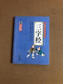 儿童国学经典诵读：三字经（彩图注音版 二维码名家音频诵读）【少量划线】