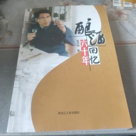 酿酒六十年回忆(作者签赠本)