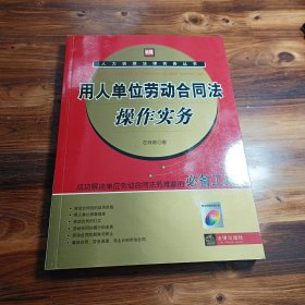 用人单位劳动合同法操作实务