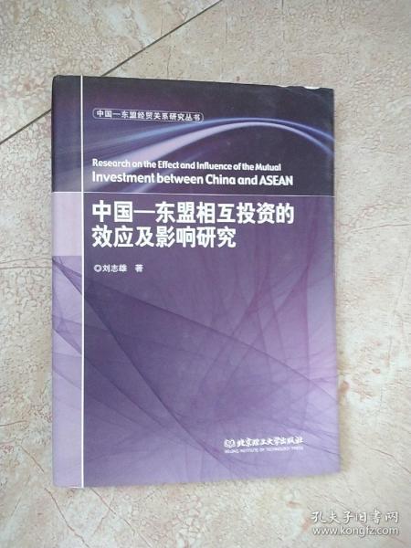 中国-东盟经贸关系研究丛书：中国-东盟相互投资的效应及影响研究