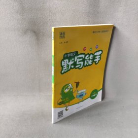 小学语文默写能手（二年级下RJ版）