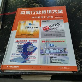 中国行业资讯大全 丝印特印行业卷 2005---2006 总第一期