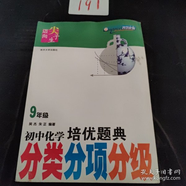 迈向尖子生系列：初中化学培优题典（9年级）