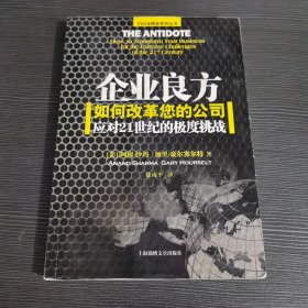 企业良方：如何改革您的公司应对21世纪的极度挑战 一版一印