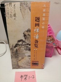 题画禅语备览