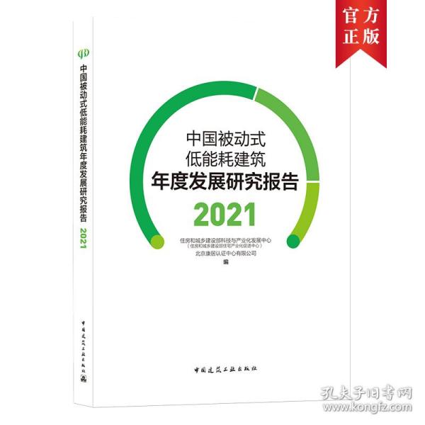 中国被动式低能耗建筑年度发展研究报告2021