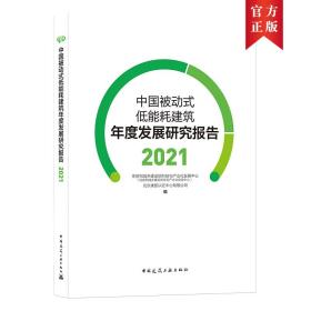 中国被动式低能耗建筑年度发展研究报告2021